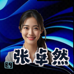 张卓然