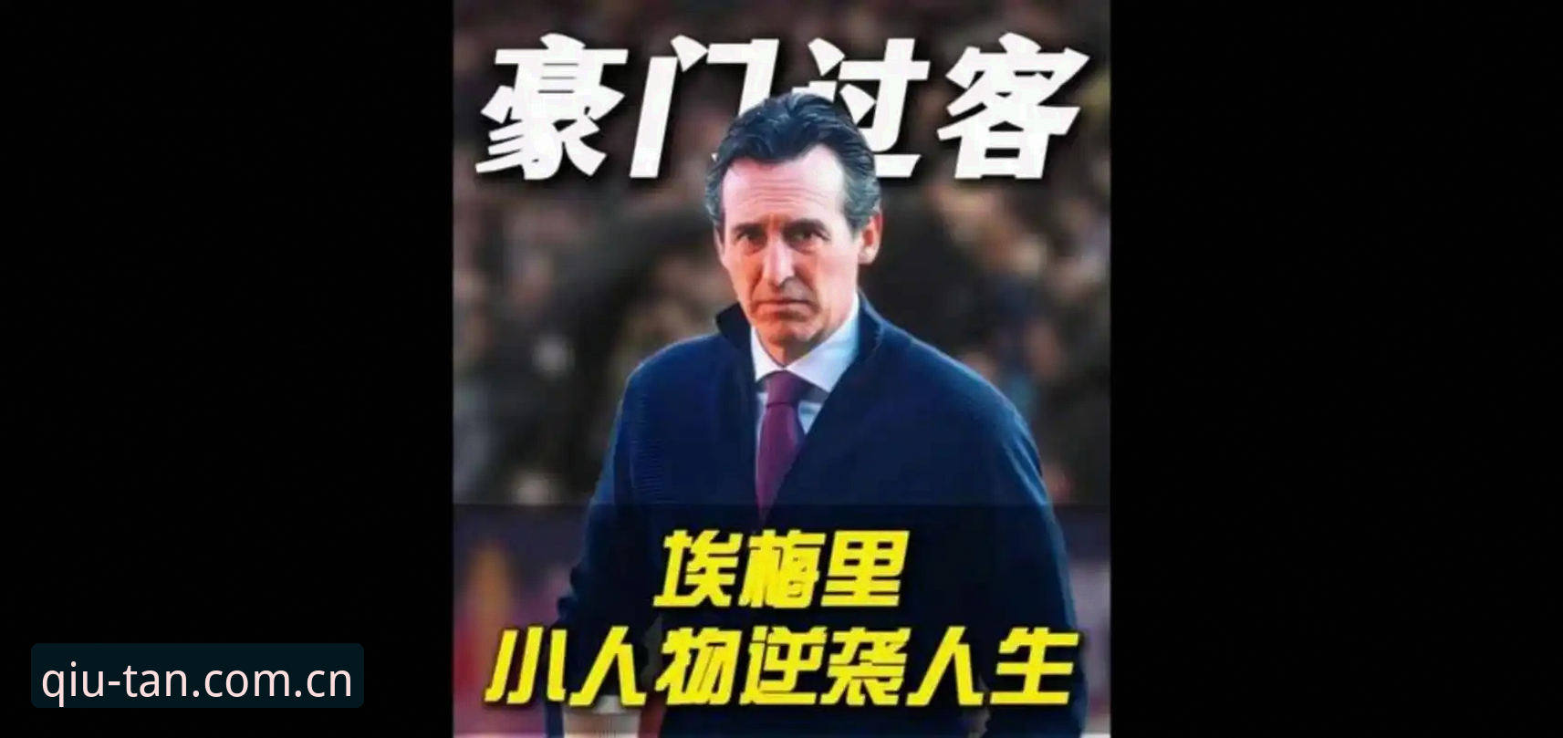 欧联杯决赛复盘教程：埃梅里封神之战在谈球吧体育平台深度解析