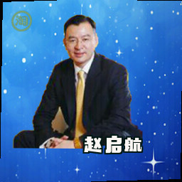 赵启航